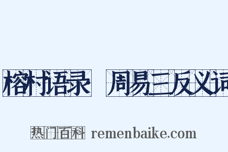 榕村语录·周易三反义词是什么意思的图片